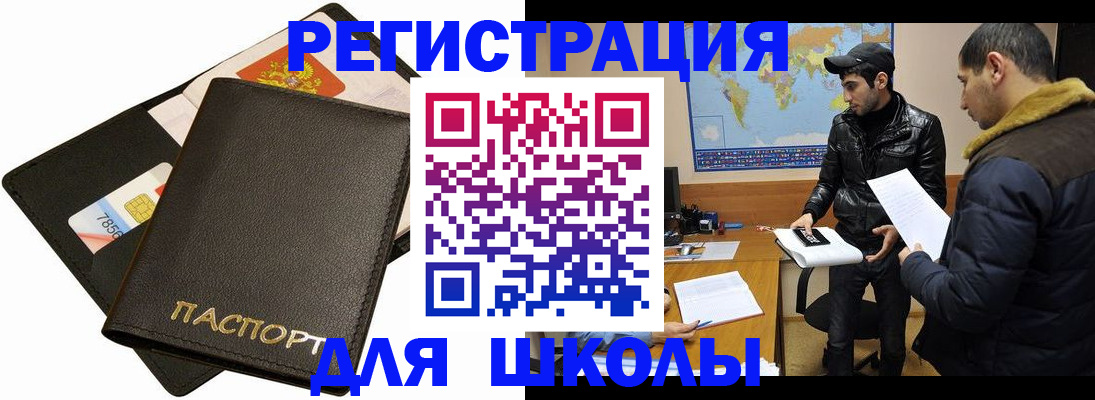 временная регистрация для школы в Кирове